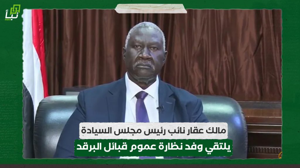 مالك عقار نائب رئيس مجلس السيادة يلتقي وفد نظارة عموم قبائل البرقد 1 مالك عقار نائب رئيس مجلس السيادة يلتقي وفد نظارة عموم قبائل البرقد