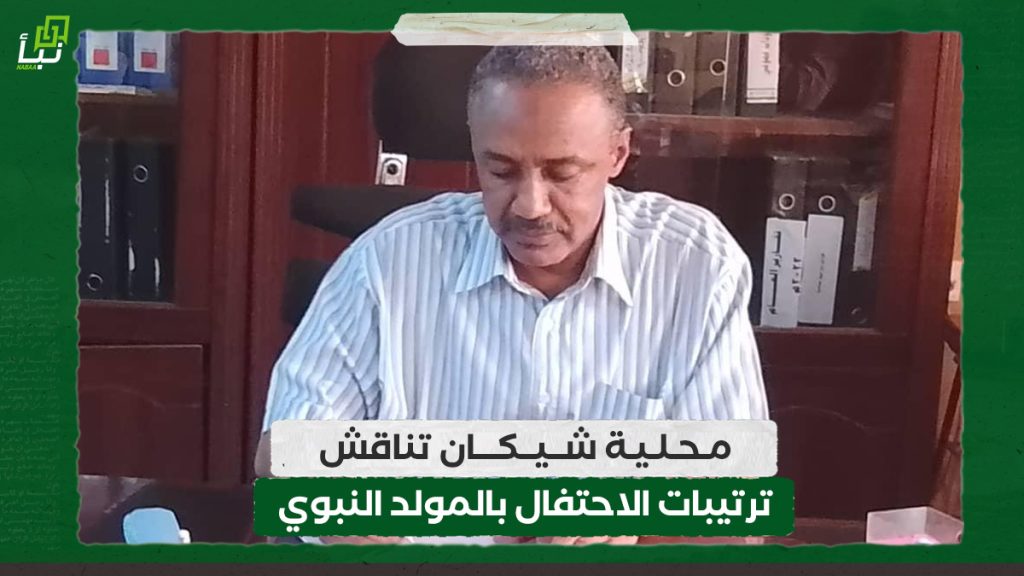 محلية شيكان تناقش ترتيبات الاحتفال بالمولد النبوي