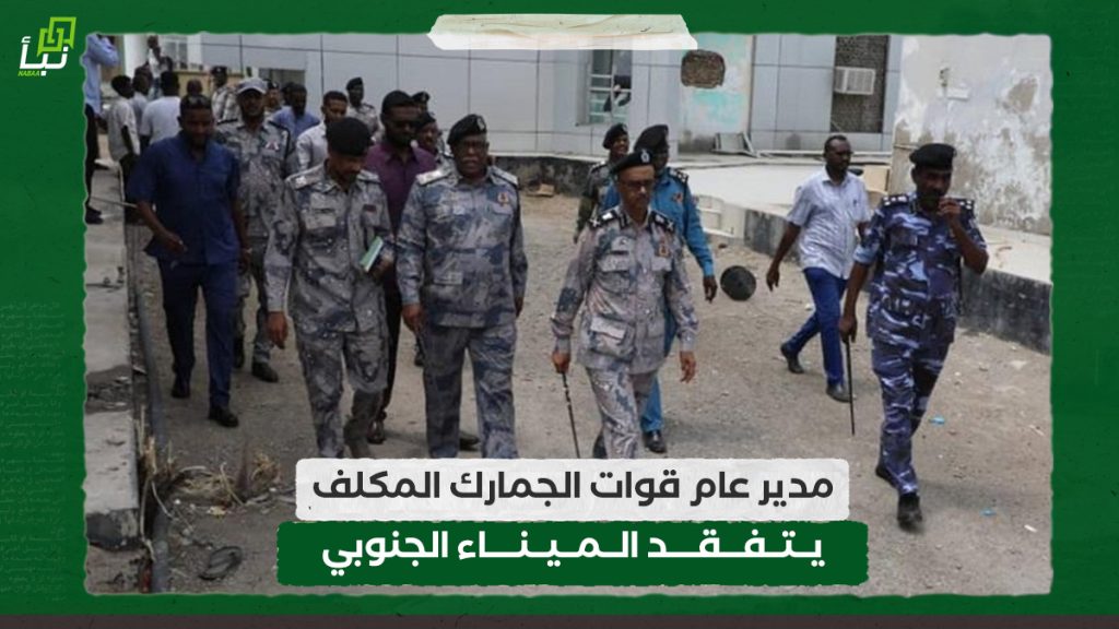 مدير عام قوات الجمارك المكلف يتفقد الميناء الجنوبي 1 مدير عام قوات الجمارك المكلف يتفقد الميناء الجنوبي