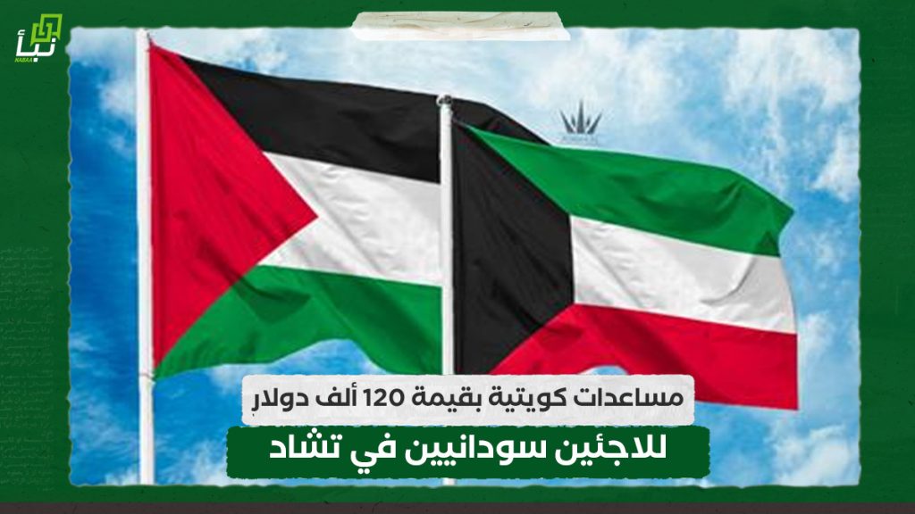 مساعدات كويتية بقيمة 120 ألف دولار للاجئين سودانيين في تشاد