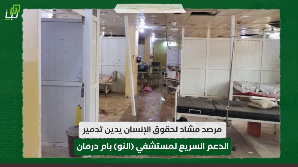 مرصد مشاد لحقوق الإنسان يدين تدمير الدعم السريع لمستشفي (النو) بام درمان 1 مرصد مشاد لحقوق الإنسان يدين تدمير الدعم السريع لمستشفي (النو) بام درمان