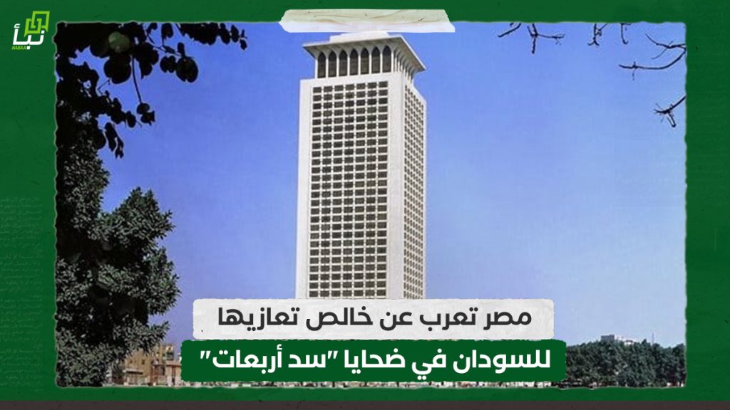 مصر تعرب عن خالص تعازيها للسودان في ضحايا "سد أربعات" 1 مصر تعرب عن خالص تعازيها للسودان في ضحايا "سد أربعات"