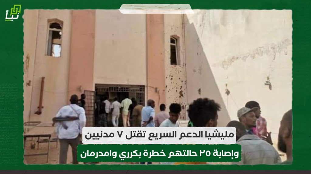 مليشيا الدعم السريع تقتل ٧ مدنيين وإصابة ٢٥ حالتهم خطرة بكرري وامدرمان 1 مليشيا الدعم السريع تقتل ٧ مدنيين وإصابة ٢٥ حالتهم خطرة بكرري وامدرمان
