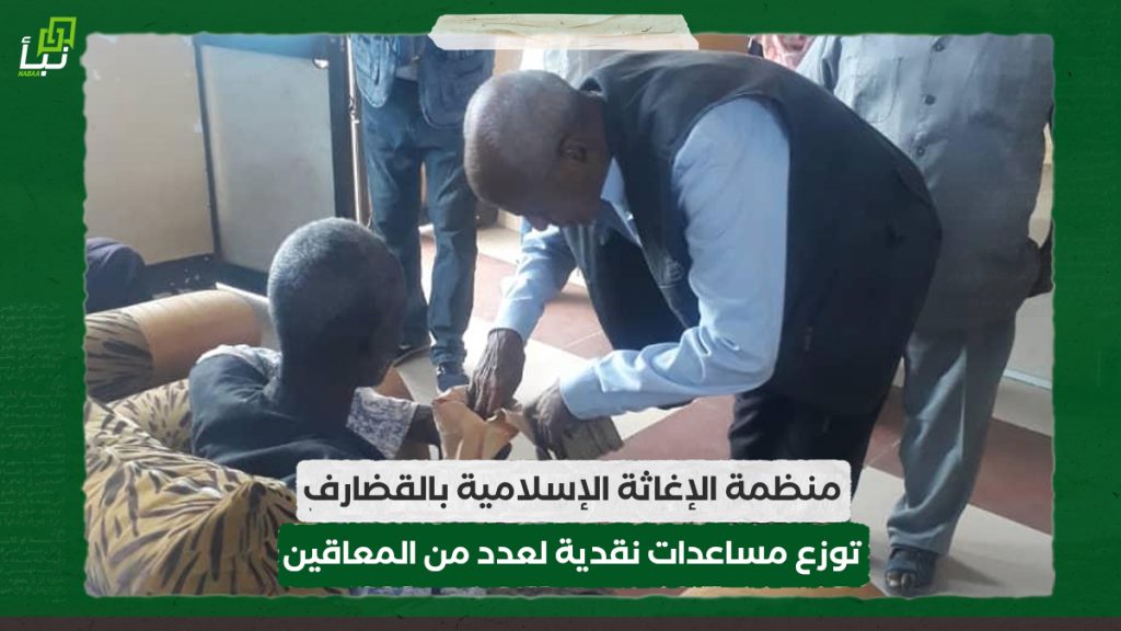 منظمة الإغاثة الإسلامية بالقضارف توزع مساعدات نقدية لعدد من المعاقين