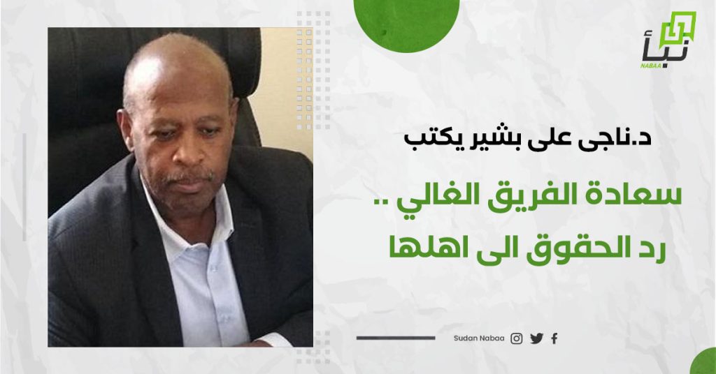 ناجى على بشير يكتب : سعادة الفريق الغالي .. رد الحقوق الى اهلها 1 نبأ 2