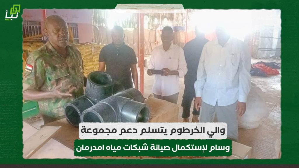 والي الخرطوم يتسلم دعم مجموعة وسام لإستكمال صيانة شبكات مياه امدرمان 1 والي الخرطوم يتسلم دعم مجموعة وسام لإستكمال صيانة شبكات مياه امدرمان