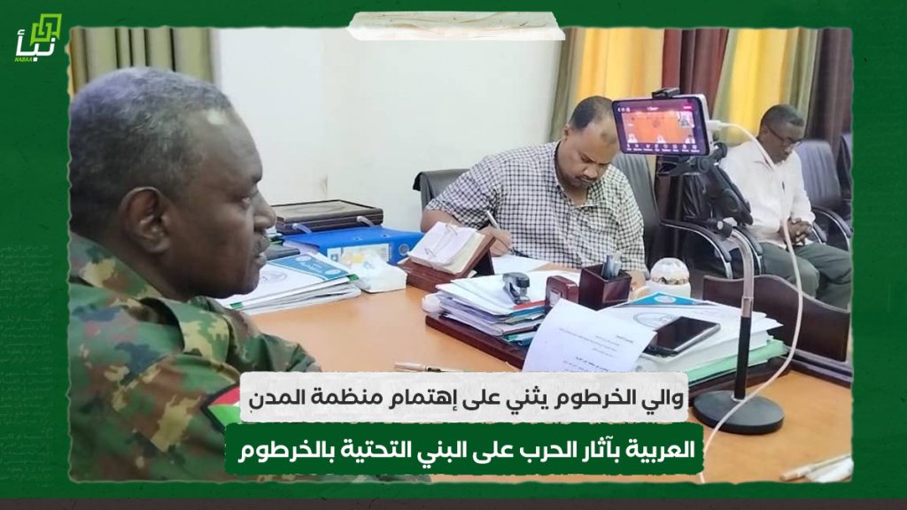 والي الخرطوم يثني على إهتمام منظمة المدن العربية بآثار الحرب على البني التحتية بالخرطوم 1 والي الخرطوم يثني على إهتمام منظمة المدن العربية بآثار الحرب على البني التحتية بالخرطوم