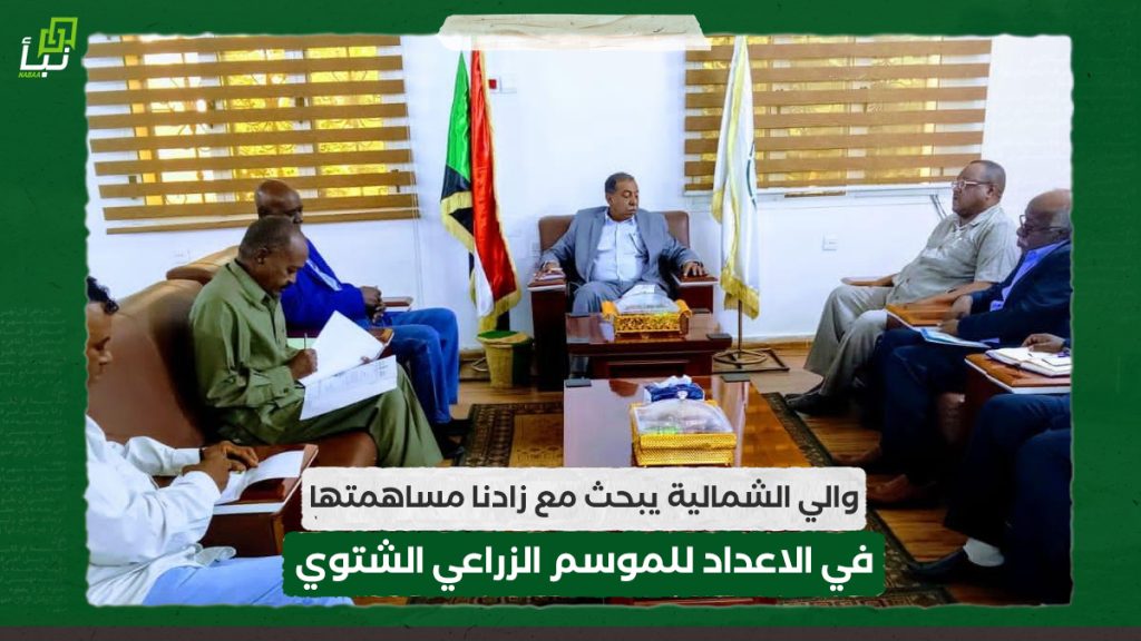 والي الشمالية يبحث مع زادنا مساهمتها في الاعداد للموسم الزراعي الشتوي