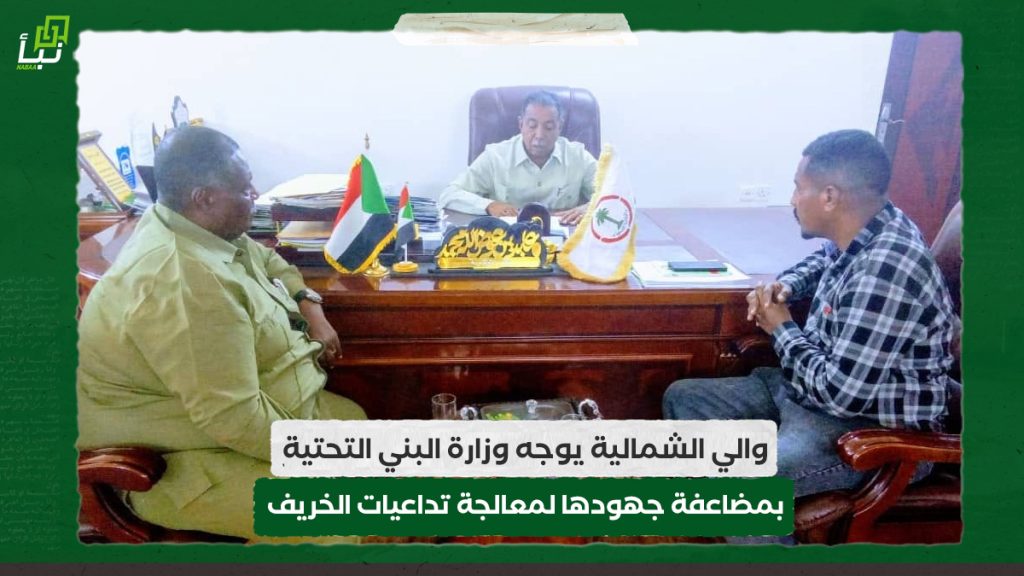 والي الشمالية يوجه وزارة البني التحتية بمضاعفة جهودها لمعالجة تداعيات الخريف