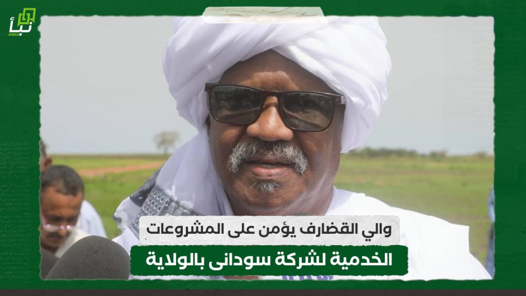 والي القضارف يؤمن على المشروعات الخدمية لشركة سودانى بالولاية