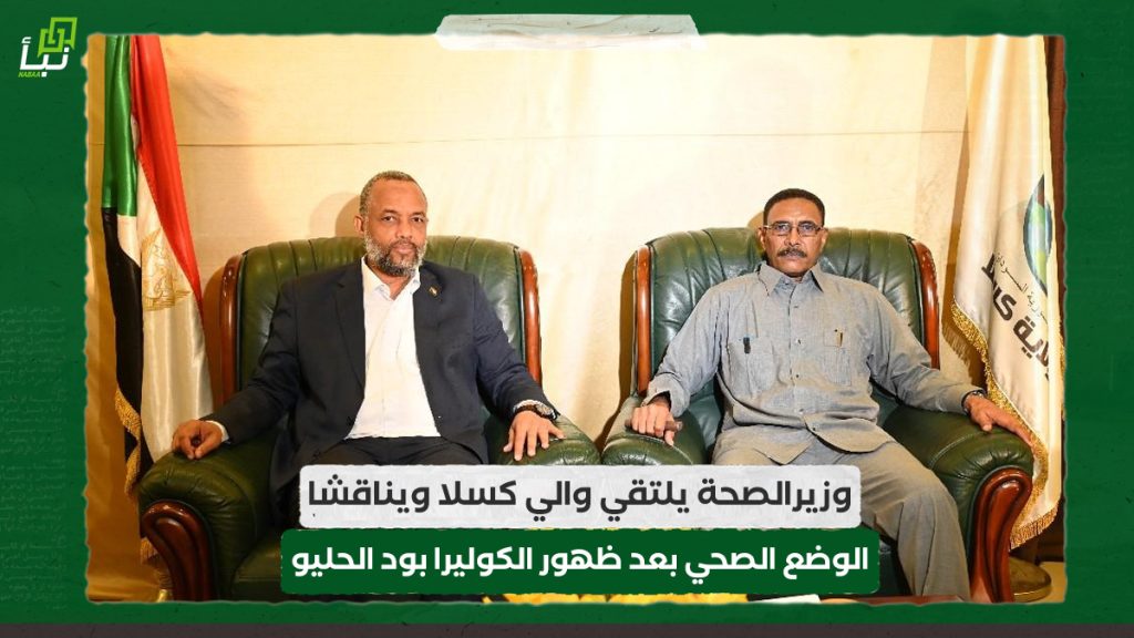 وزيرالصحة يلتقي والي كسلا ويناقشا الوضع الصحي بعد ظهور الكوليرا بود الحليو