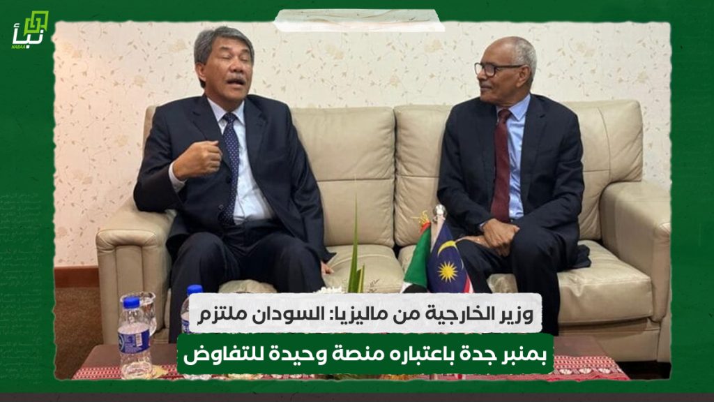 وزير الخارجية من ماليزيا: السودان ملتزم بمنبر جدة باعتباره منصة وحيدة للتفاوض 1 وزير الخارجية من ماليزيا: السودان ملتزم بمنبر جدة باعتباره منصة وحيدة للتفاوض