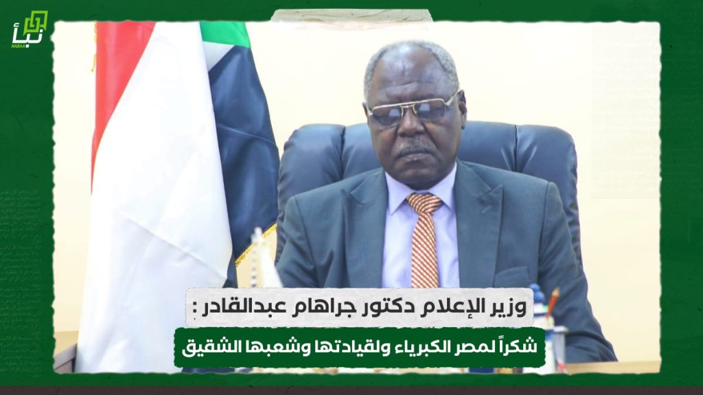 وزير الإعلام دكتور جراهام عبدالقادر : شكراً لمصر الكبرياء ولقيادتها وشعبها الشقيق