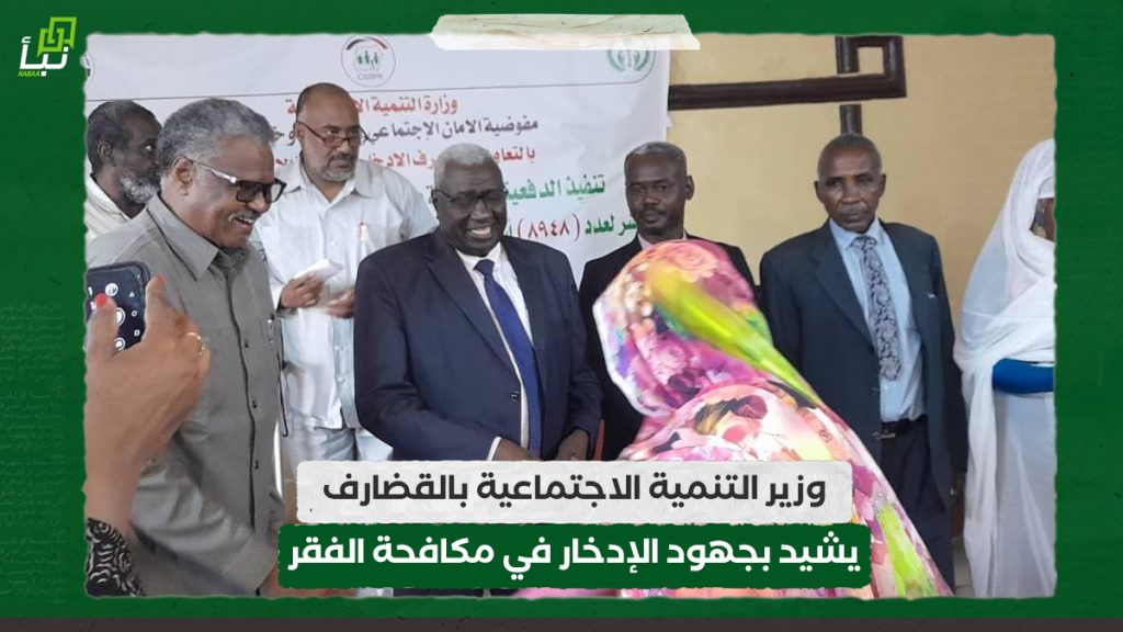 وزير التنمية الاجتماعية بالقضارف يشيد بجهود الإدخار في مكافحة الفقر