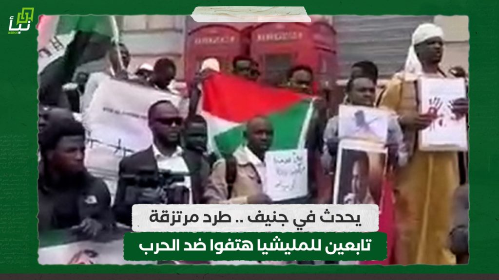 يحدث في جنيف .. طرد مرتزقة تابعين للمليشيا هتفوا ضد الحرب