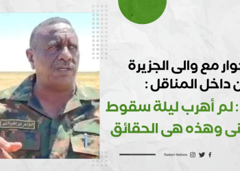 فى حوار مع والى الجزيرة من داخل المناقل :لم أهرب ليلة سقوط ودمدنى وهذه هى الحقائق