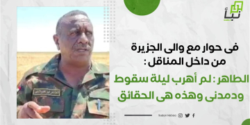 فى حوار مع والى الجزيرة من داخل المناقل :لم أهرب ليلة سقوط ودمدنى وهذه هى الحقائق