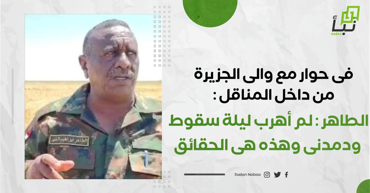 فى حوار مع والى الجزيرة من داخل المناقل :لم أهرب ليلة سقوط ودمدنى وهذه هى الحقائق 10 فى حوار مع والى الجزيرة من داخل المناقل :لم أهرب ليلة سقوط ودمدنى وهذه هى الحقائق