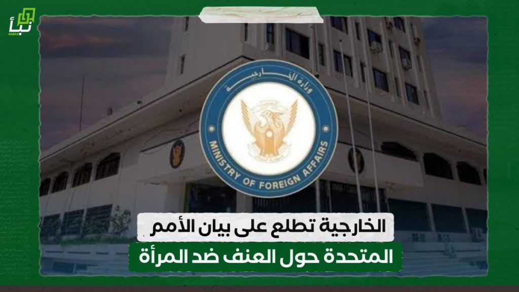 الخارجية تطلع على بيان الأمم المتحدة حول العنف ضد المرأة 1 IMG 20240801 103833