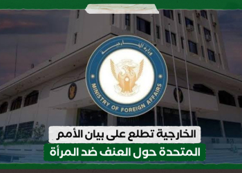 الخارجية تطلع على بيان الأمم المتحدة حول العنف ضد المرأة