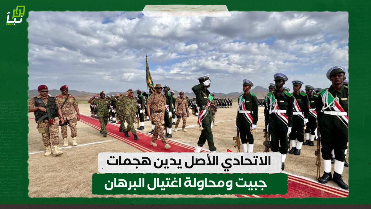 الاتحادي الأصل يدين هجمات جبيت ومحاولة اغتيال البرهان 10 الاتحادي الأصل يدين هجمات جبيت ومحاولة اغتيال البرهان