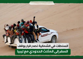 السلطات في الشمالية تصدر قرار بوقف السفر إلى المثلث الحدودي مع ليبيا