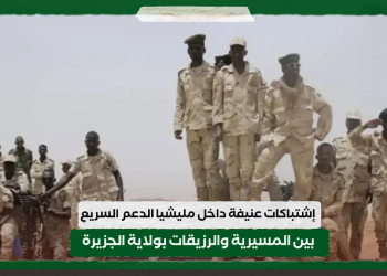 إشتباكات عنيفة داخل مليشيا الدعم السريع بين المسيرية والرزيقات بولاية الجزيرة