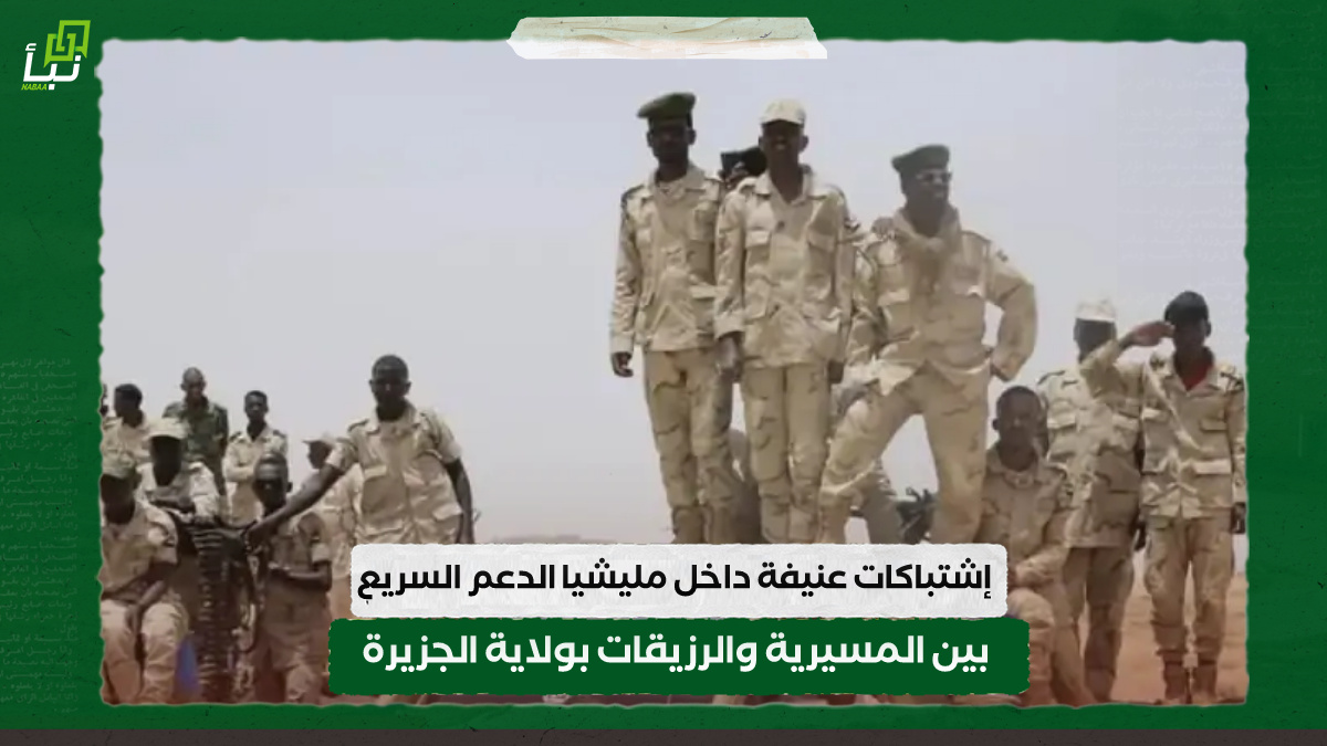 إشتباكات عنيفة داخل مليشيا الدعم السريع بين المسيرية والرزيقات بولاية الجزيرة 10 إشتباكات عنيفة داخل مليشيا الدعم السريع بين المسيرية والرزيقات بولاية الجزيرة