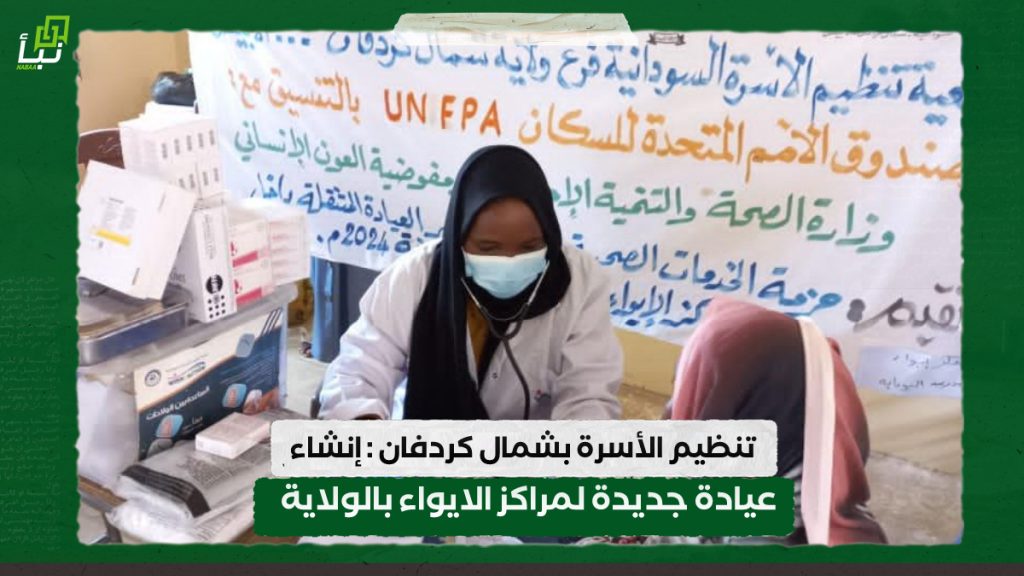 تنظيم الأسرة بشمال كردفان : إنشاء عيادة جديدة لمراكز الايواء بالولاية 1 IMG 20240803 132924