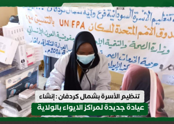 تنظيم الأسرة بشمال كردفان : إنشاء عيادة جديدة لمراكز الايواء بالولاية