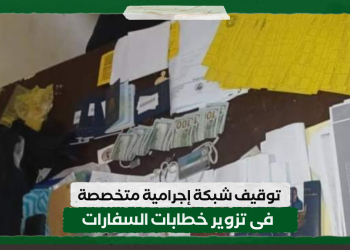 توقيف شبكة إجرامية متخصصة فى تزوير خطابات السفارات