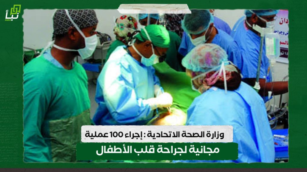 وزارة الصحة الاتحادية : إجراء 100 عملية مجانية لجراحة قلب الأطفال 1 IMG 20240804 120823