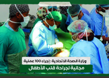وزارة الصحة الاتحادية : إجراء 100 عملية مجانية لجراحة قلب الأطفال