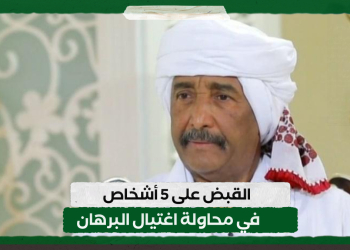 القبض على 5 أشخاص في محاولة اغتيال البرهان