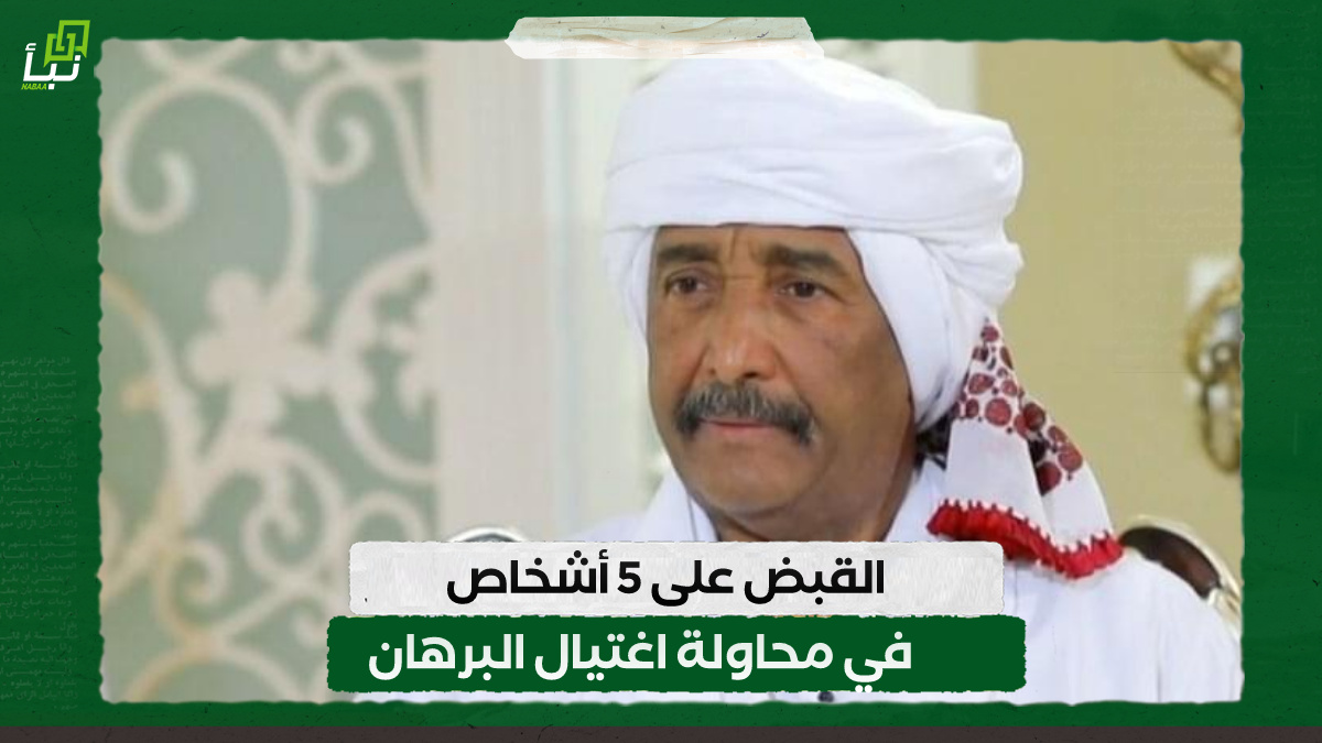 القبض على 5 أشخاص في محاولة اغتيال البرهان 10 القبض على 5 أشخاص في محاولة اغتيال البرهان
