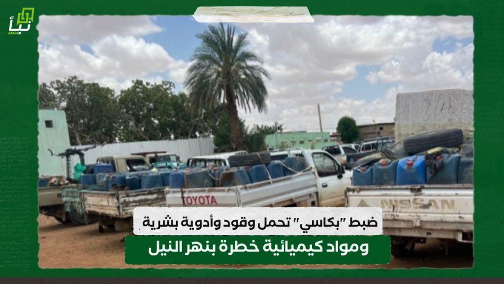 ضبط "بكاسي" تحمل وقود وأدوية بشرية ومواد كيميائية خطرة بنهر النيل 1 IMG 20240805 094920