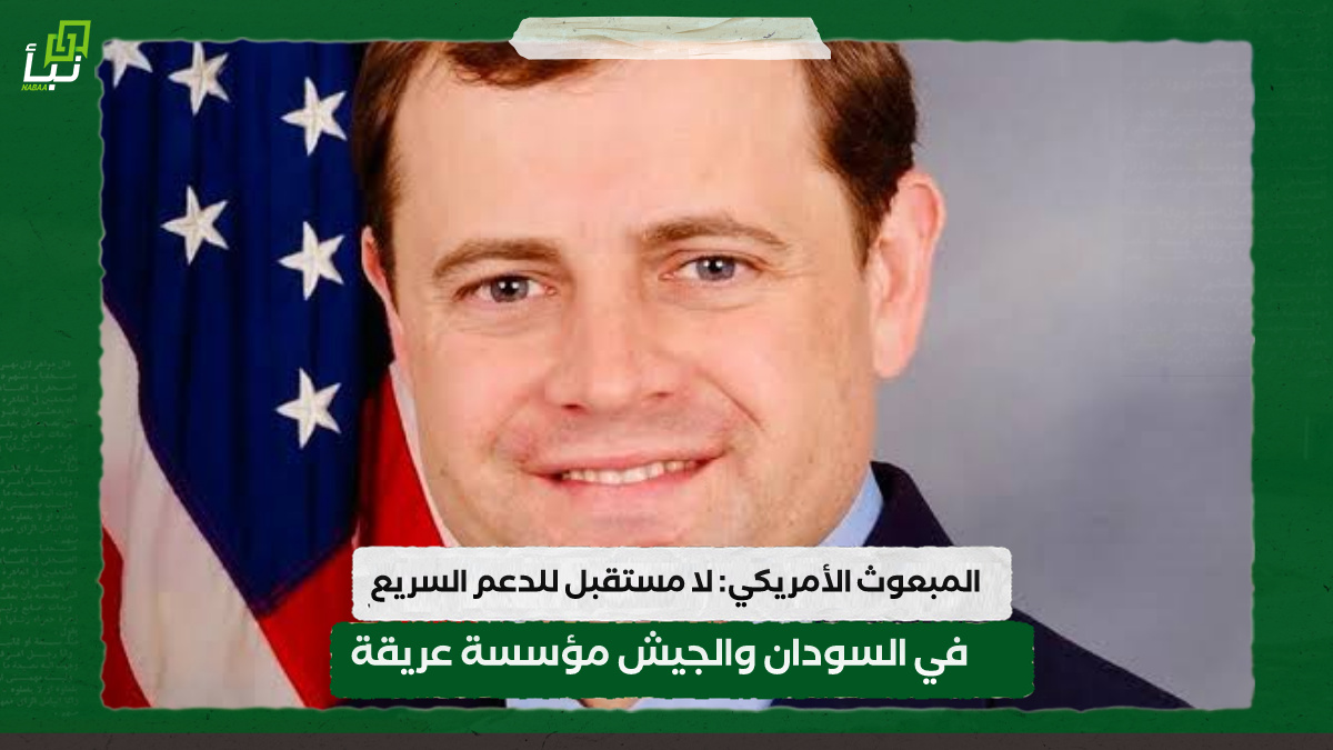 المبعوث الأمريكي: لا مستقبل للدعم السريع في السودان والجيش مؤسسة عريقة 10 المبعوث الأمريكي: لا مستقبل للدعم السريع في السودان والجيش مؤسسة عريقة