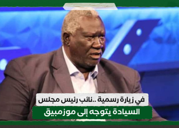 في زيارة رسمية ..نائب رئيس مجلس السيادة يتوجه إلى موزمبيق 