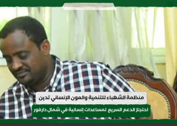 منظمة الشهباء للتنمية والعون الإنساني تدين احتجاز الدعم السريع  لمساعدات إنسانية في شمال دارفور