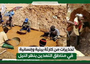 تحذيرات من كارثة بيئية وإنسانية في مناطق التعدين بنهر النيل