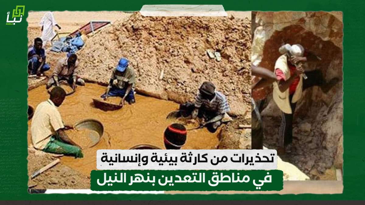 تحذيرات من كارثة بيئية وإنسانية في مناطق التعدين بنهر النيل 10 تحذيرات من كارثة بيئية وإنسانية في مناطق التعدين بنهر النيل
