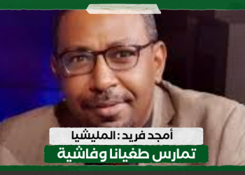 أمجد فريد : المليشيا تمارس طغيانا وفاشية