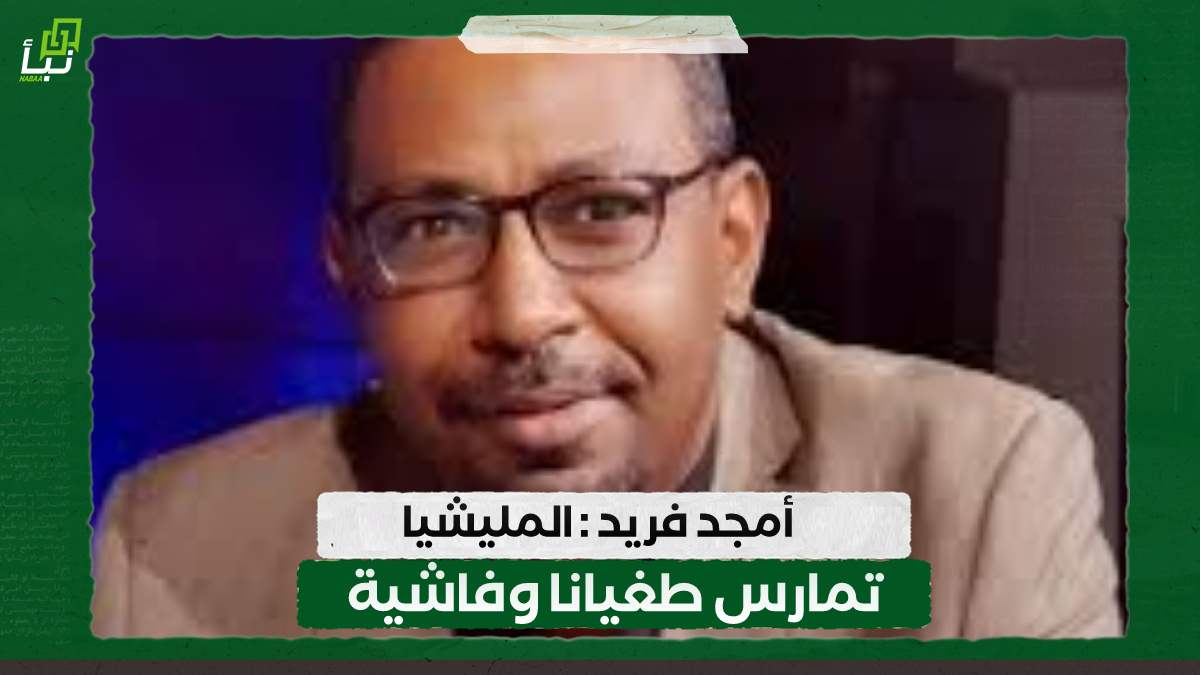أمجد فريد : المليشيا تمارس طغيانا وفاشية 10 أمجد فريد : المليشيا تمارس طغيانا وفاشية