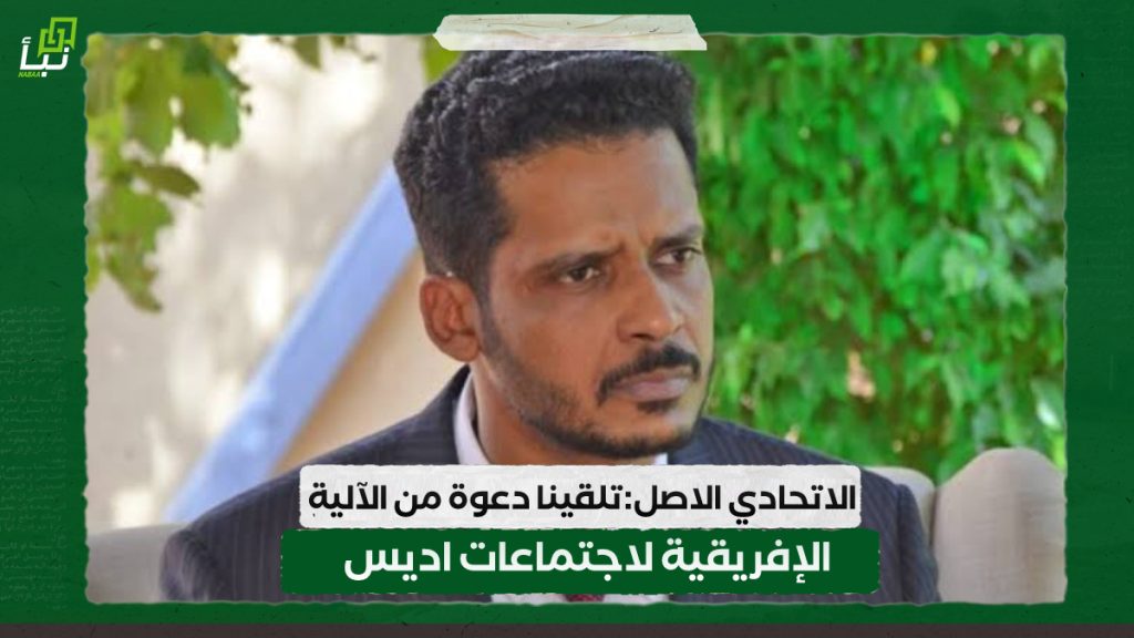 الاتحادي الاصل:تلقينا دعوة من الآلية الإفريقية لاجتماعات اديس 1 IMG 20240807 125450