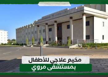 مخيم علاجي للأطفال بمستشفى مروي