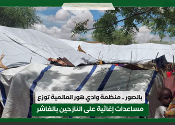 بالصور ..منظمة وادي هور العالمية توزع مساعدات إغاثية على النازحين بالفاشر