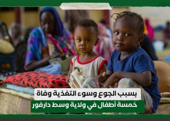 بسبب الجوع وسوء التغذية .. وفاة خمسة أطفال في ولاية وسط دارفور