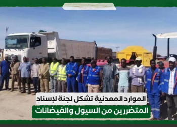 الموارد المعدنية تشكل لجنة لإسناد المتضررين من السيول والفيضانات