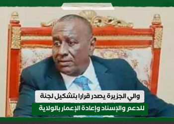 والي الجزيرة يصدر قرارا بتشكيل لجنة للدعم والإسناد وإعادة الإعمار بالولاية