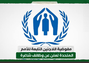 مفوضية اللاجئين التابعة للأمم المتحدة تعلن عن وظائف شاغرة